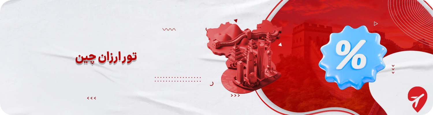 تور ارزان چین